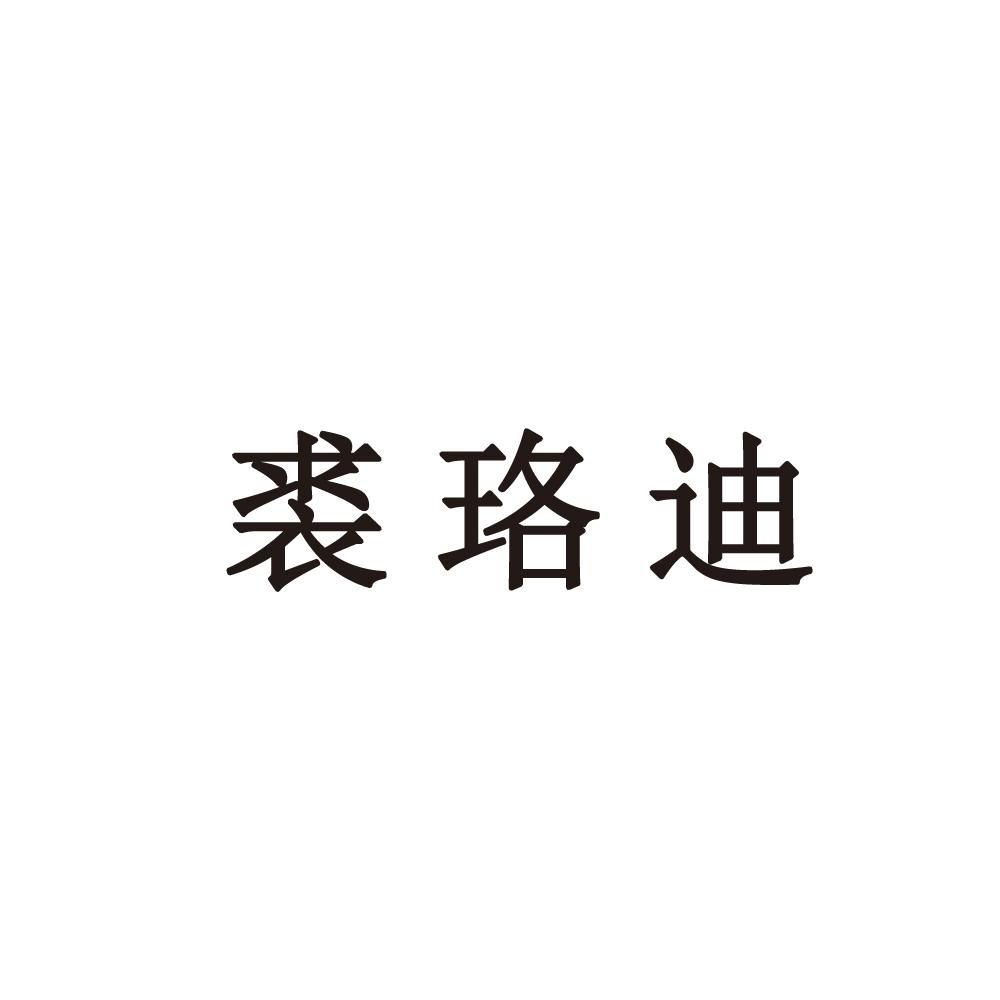 裘珞迪商标图片